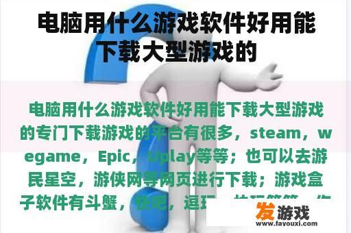 电脑用什么游戏软件好用能下载大型游戏的