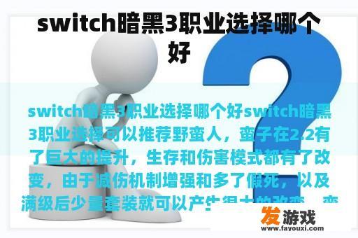 switch暗黑3职业选择哪个好