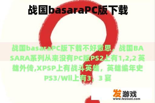 战国basaraPC版下载
