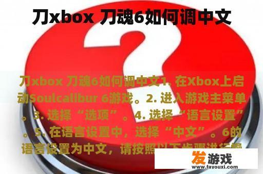 刀xbox 刀魂6如何调中文