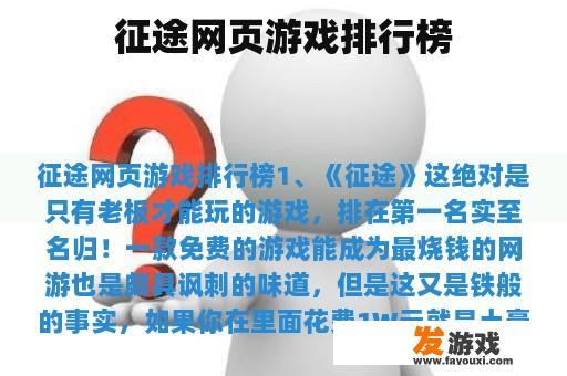 征途网页游戏排行榜