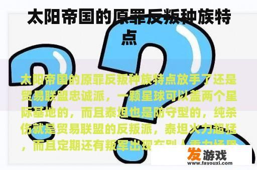 太阳帝国的原罪反叛种族特点