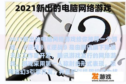 2021新出的电脑网络游戏