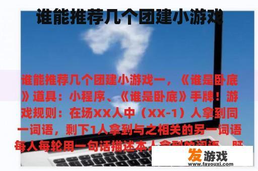 谁能推荐几个团建小游戏