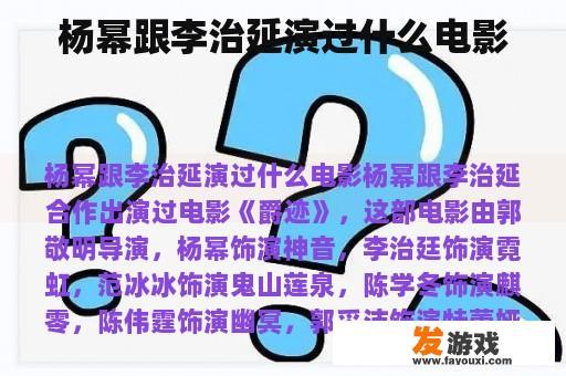 杨幂和李治延合作过的电影