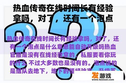 热血传奇在线时间长有经验拿吗，对了，还有一个泡点是什么意思能自动升级吗