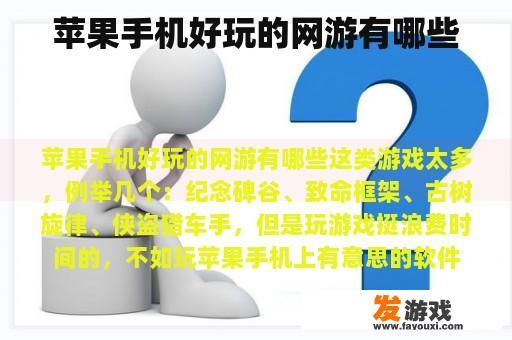 苹果手机好玩的网游有哪些
