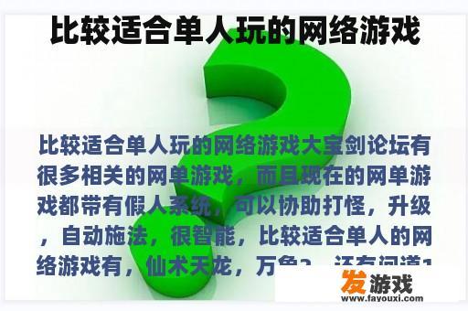 比较适合单人玩的网络游戏