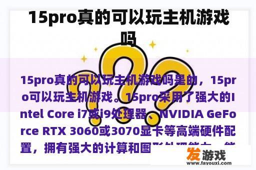 15pro真的可以玩主机游戏吗