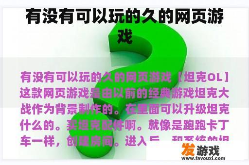 有没有可以玩的久的网页游戏