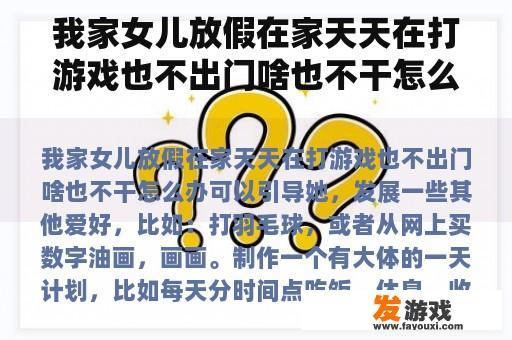 我家女儿放假在家天天在打游戏也不出门啥也不干怎么办