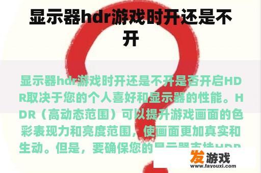 显示器HDR游戏：开与关的抉择