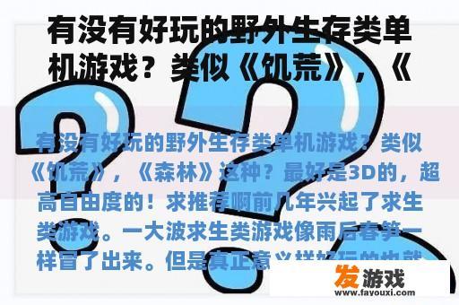 有没有好玩的野外生存类单机游戏？类似《饥荒》，《森林》这种？最好是3D的，超高自由度的！求推荐啊