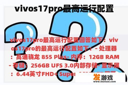 vivos17pro最高运行配置