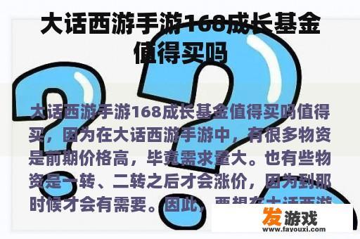 大话西游手游168成长基金值得买吗