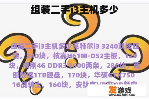 组装二手i3主机多少