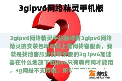 3GIPv6网络精灵手机版 3GIPv6网络精灵手机版