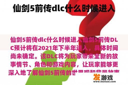 仙剑5前传dlc什么时候进入