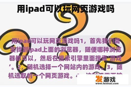 用ipad可以玩网页游戏吗