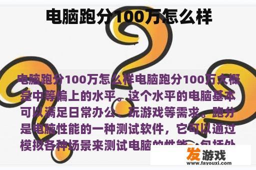 电脑跑分100万怎么样