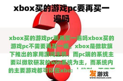 xbox买的游戏pc要再买一遍吗