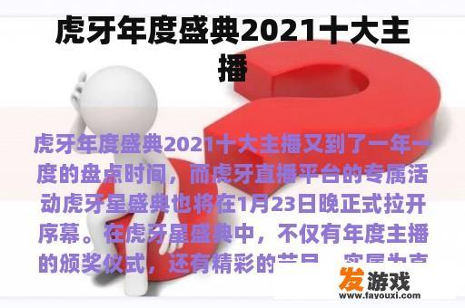 虎牙年度盛典2021十大主播