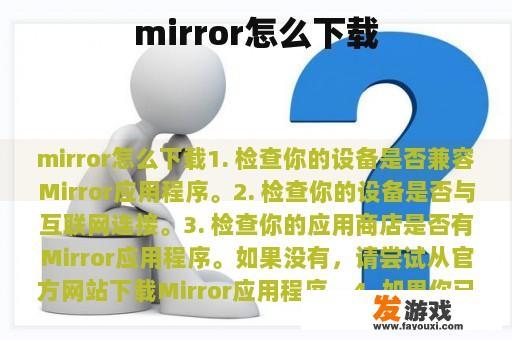 mirror怎么下载