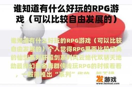 谁知道有什么好玩的RPG游戏（可以比较自由发展的）