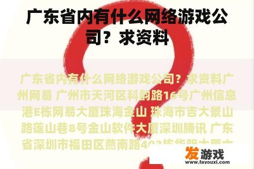 广东省内有什么网络游戏公司？求资料