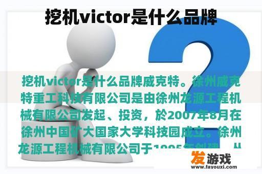 挖机victor是什么品牌