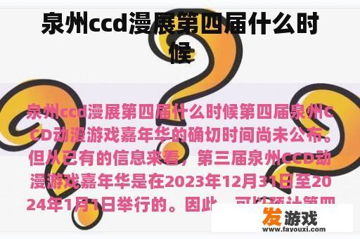 泉州ccd漫展第四届什么时候