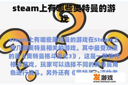 steam上有哪些奥特曼的游戏