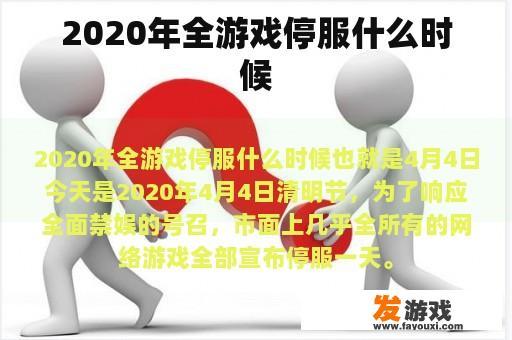 2020年全游戏停服什么时候