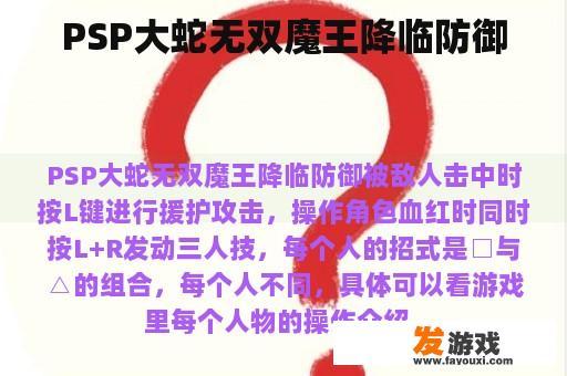 PSP大蛇无双魔王降临防御