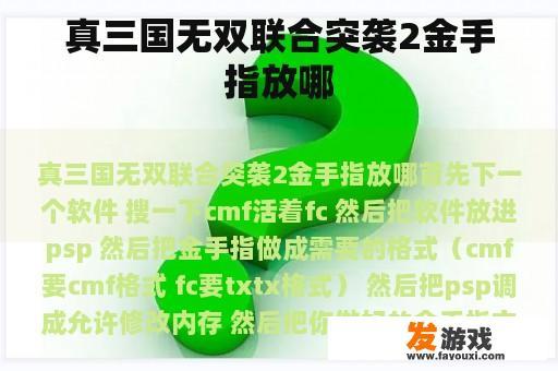 真三国无双联合突袭2金手指放哪