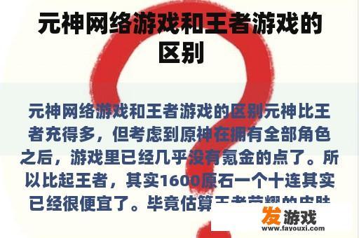 元神网络游戏和王者游戏的区别