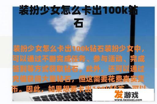 装扮少女怎么卡出100k钻石