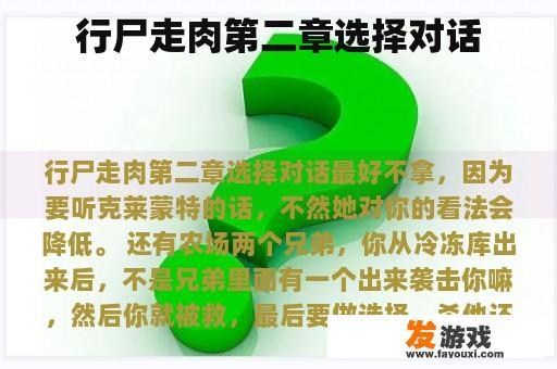 行尸走肉第二章选择对话