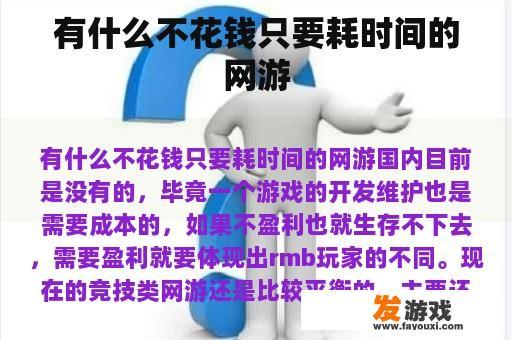 有什么不花钱只要耗时间的网游