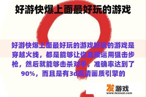 好游快爆上面最好玩的游戏