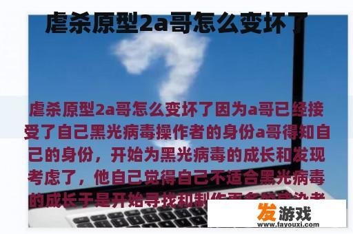 虐杀原型2a哥怎么变坏了