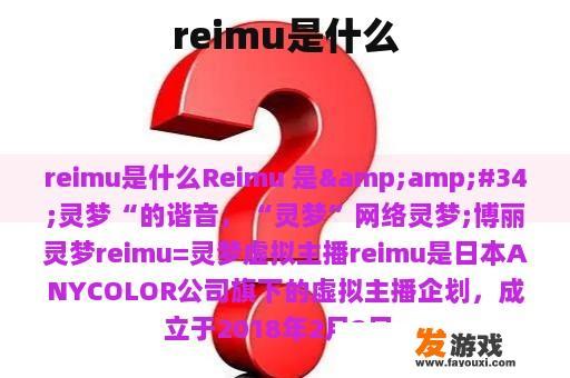 reimu是什么