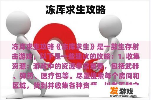 冻库求生攻略