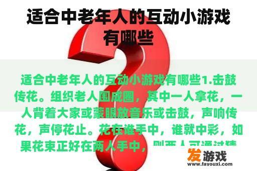 适合中老年人的互动小游戏有哪些