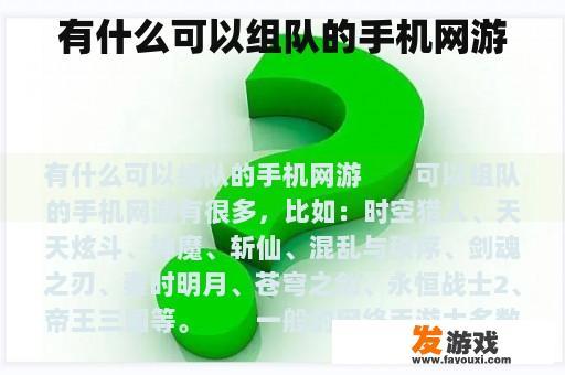 有什么可以组队的手机网游