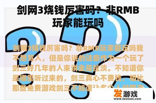 剑网3烧钱厉害吗？非RMB玩家能玩吗