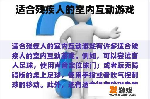 适合残障人士的室内互动游戏