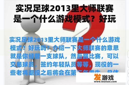 实况足球2013里大师联赛是一个什么游戏模式？好玩吗？介绍一下