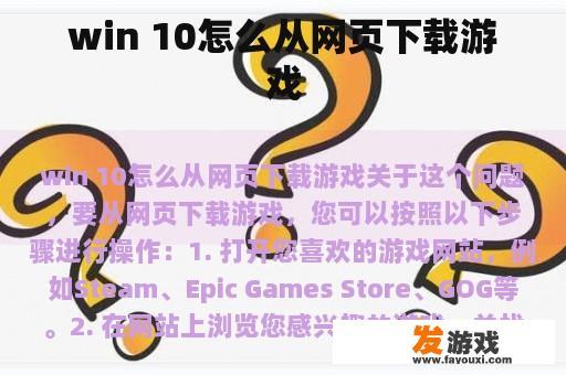 win 10怎么从网页下载游戏