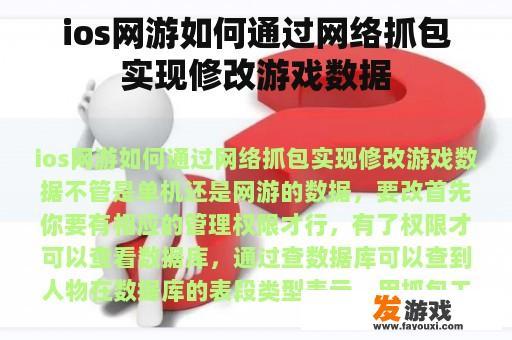 ios网游如何通过网络抓包实现修改游戏数据